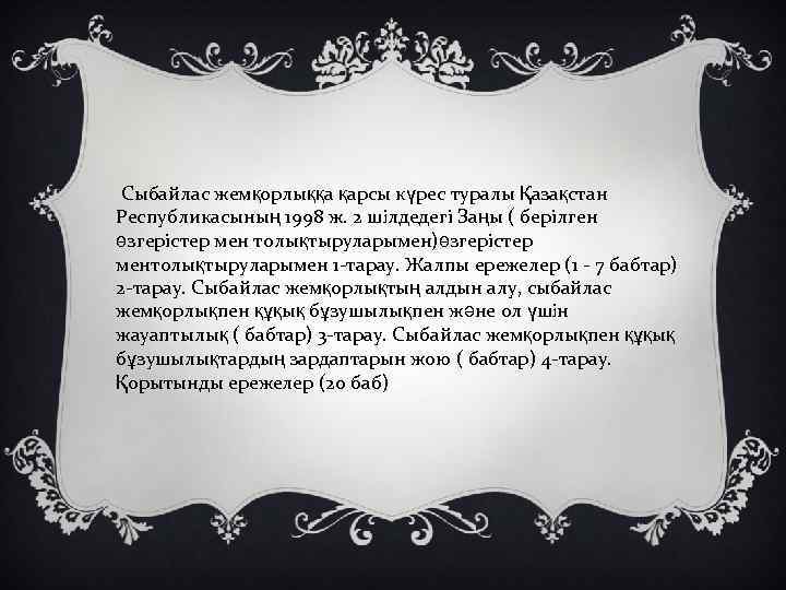  Сыбайлас жемқорлыққа қарсы күрес туралы Қазақстан Республикасының 1998 ж. 2 шiлдедегі Заңы (