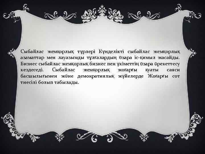 Сыбайлас жемқорлық түрлері Күнделікті сыбайлас жемқорлық азаматтар мен лауазымды тұлғалардың өзара іс-қимыл жасайды. Бизнес