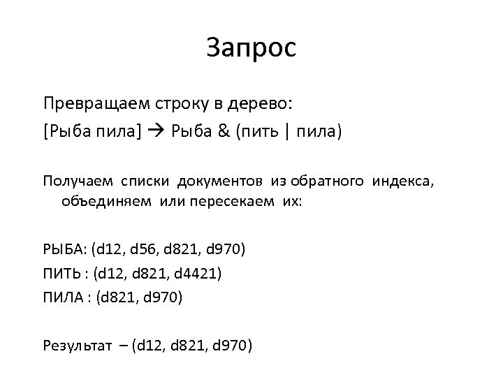 Запрос Превращаем строку в дерево: [Рыба пила] Рыба & (пить | пила) Получаем списки