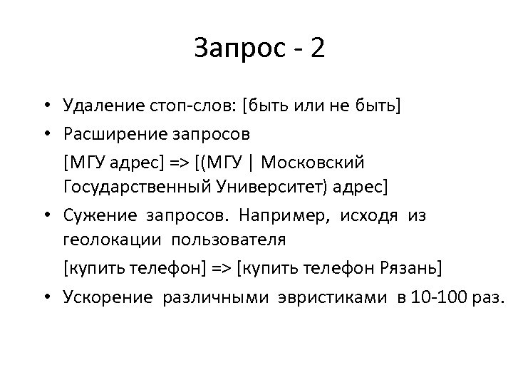 Запрос - 2 • Удаление стоп-слов: [быть или не быть] • Расширение запросов [МГУ