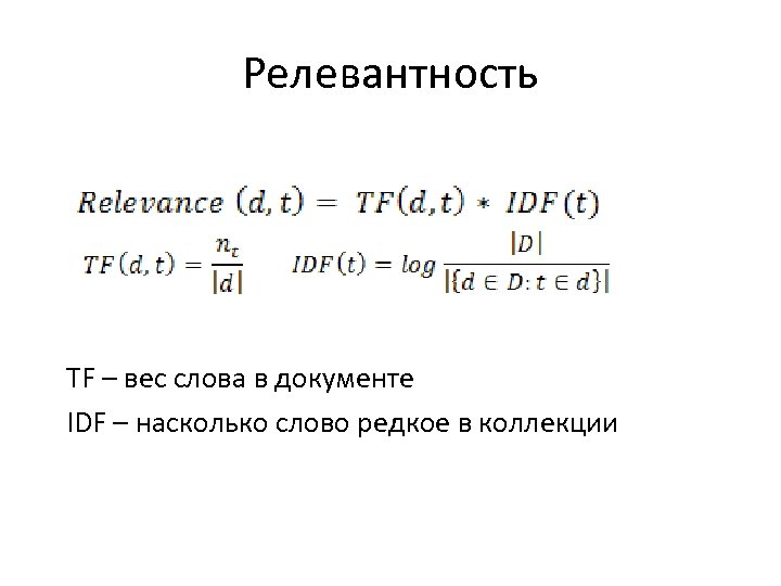 Релевантность TF – вес слова в документе IDF – насколько слово редкое в коллекции