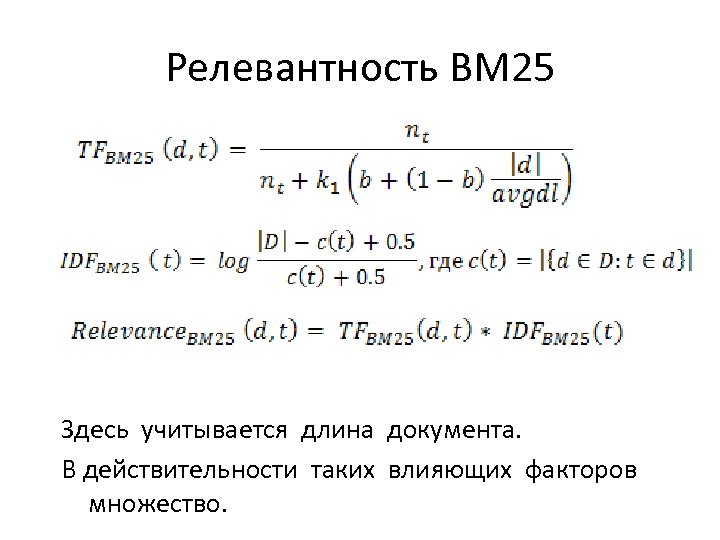 Релевантность BM 25 Здесь учитывается длина документа. В действительности таких влияющих факторов множество. 