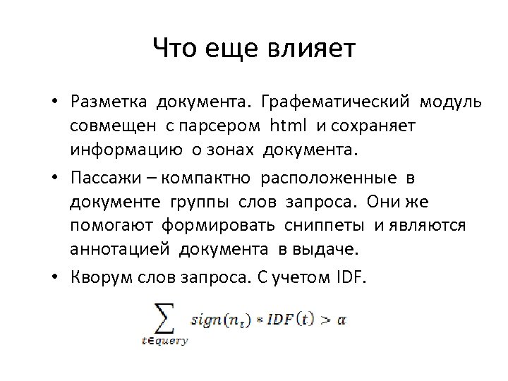 Что еще влияет • Разметка документа. Графематический модуль совмещен с парсером html и сохраняет