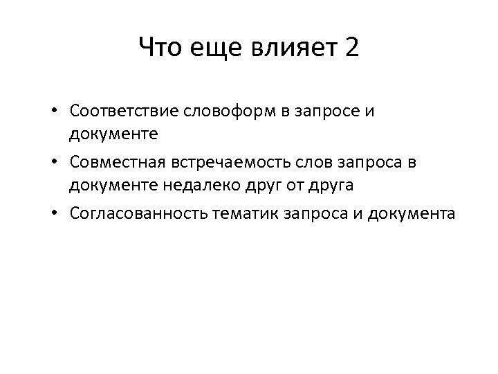 Что еще влияет 2 • Соответствие словоформ в запросе и документе • Совместная встречаемость