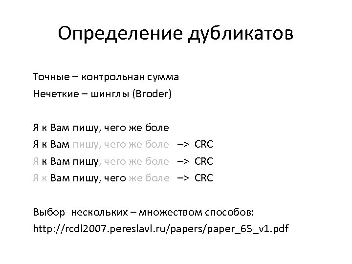 Определение дубликатов Точные – контрольная сумма Нечеткие – шинглы (Broder) Я к Вам пишу,