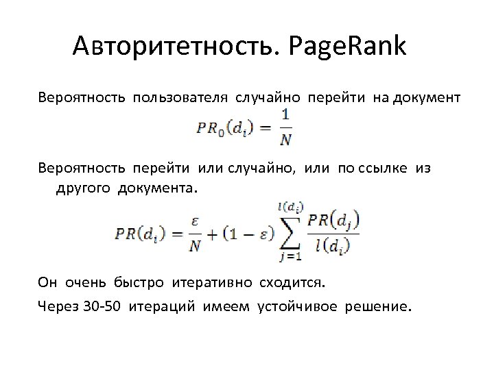 Авторитетность. Page. Rank Вероятность пользователя случайно перейти на документ Вероятность перейти или случайно, или