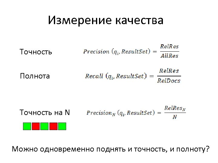 Измерение качества Точность Полнота Точность на N Можно одновременно поднять и точность, и полноту?