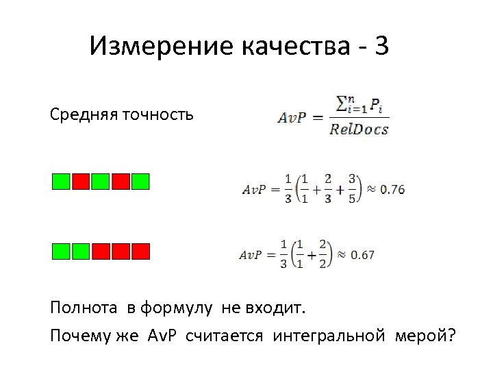 Измерение качества - 3 Средняя точность Полнота в формулу не входит. Почему же Av.