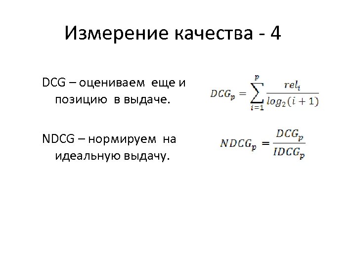 Измерение качества - 4 DCG – оцениваем еще и позицию в выдаче. NDCG –