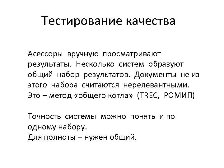 Тестирование качества Асессоры вручную просматривают результаты. Несколько систем образуют общий набор результатов. Документы не