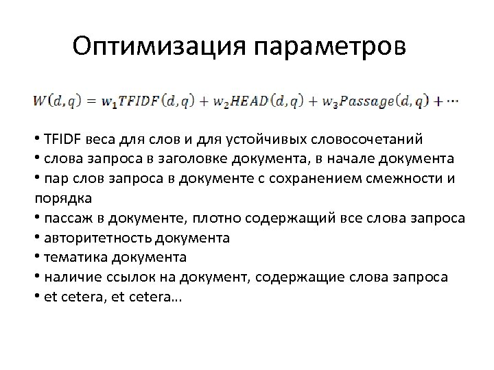 Оптимизация параметров • TFIDF веса для слов и для устойчивых словосочетаний • слова запроса