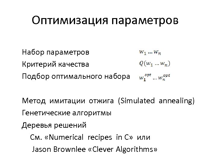 Оптимизация параметров Набор параметров Критерий качества Подбор оптимального набора Метод имитации отжига (Simulated annealing)