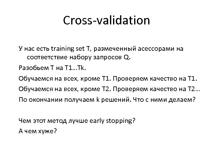 Cross-validation У нас есть training set T, размеченный асессорами на соответствие набору запросов Q.