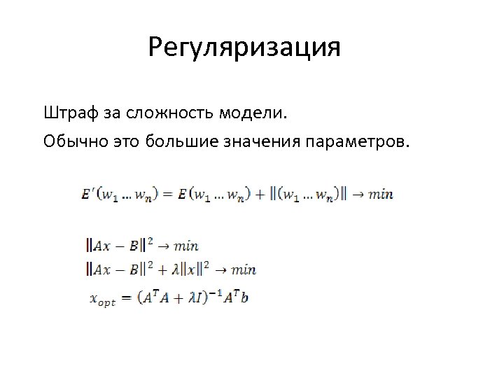 Регуляризация Штраф за сложность модели. Обычно это большие значения параметров. 