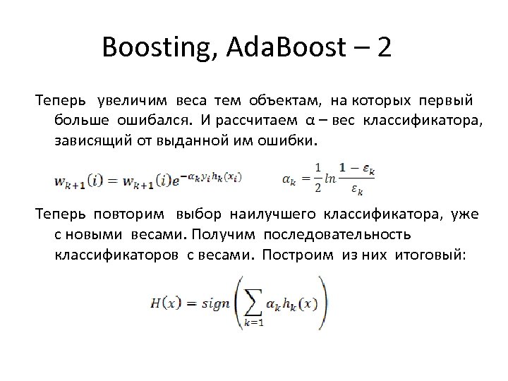 Boosting, Ada. Boost – 2 Теперь увеличим веса тем объектам, на которых первый больше