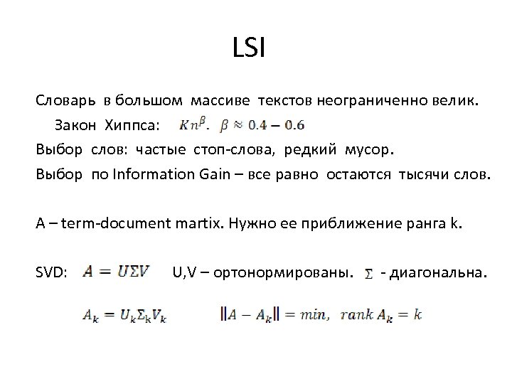 LSI Словарь в большом массиве текстов неограниченно велик. Закон Хиппса: Выбор слов: частые стоп-слова,