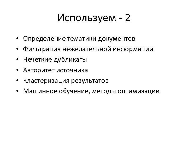 Используем - 2 • • • Определение тематики документов Фильтрация нежелательной информации Нечеткие дубликаты