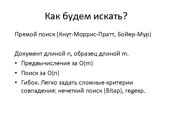 Как будем искать? Прямой поиск (Кнут-Моррис-Пратт, Бойер-Мур) Документ длиной n, образец длиной m. •