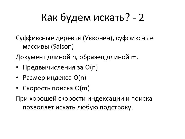 Как будем искать? - 2 Суффиксные деревья (Укконен), суффиксные массивы (Salson) Документ длиной n,