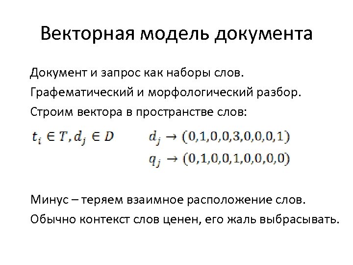 Векторная модель документа Документ и запрос как наборы слов. Графематический и морфологический разбор. Строим