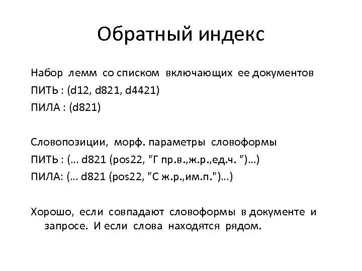 Обратный индекс Набор лемм со списком включающих ее документов ПИТЬ : (d 12, d