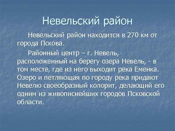 Невельский район находится в 270 км от города Пскова. Районный центр – г. Невель,