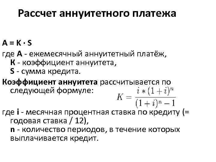 Рассчет аннуитетного платежа A=K·S где А - ежемесячный аннуитетный платёж, К - коэффициент аннуитета,