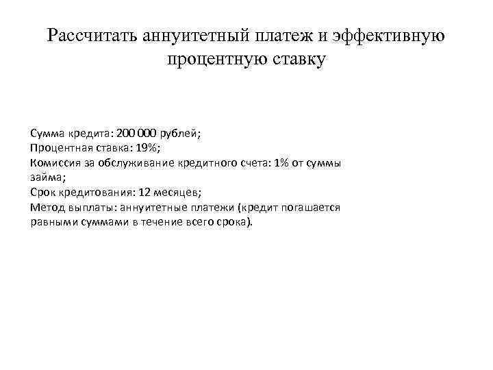 Рассчитать аннуитетный платеж и эффективную процентную ставку Сумма кредита: 200 000 рублей; Процентная ставка: