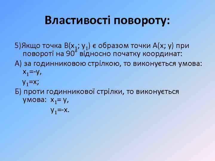 Властивості повороту: 5)Якщо точка В(х1; у1) є образом точки А(х; у) при повороті на