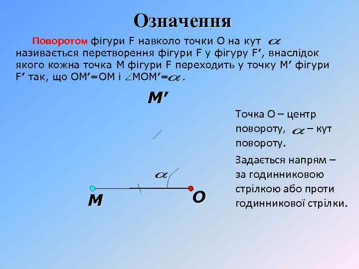 Означення Поворотом фігури F навколо точки О на кут називається перетворення фігури F у