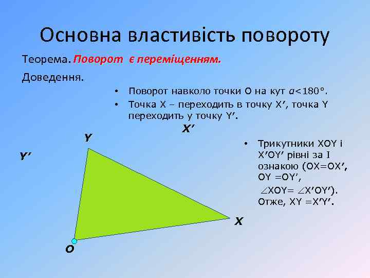 Основна властивість повороту Теорема. Поворот є переміщенням. Доведення. • • Y Поворот навколо точки