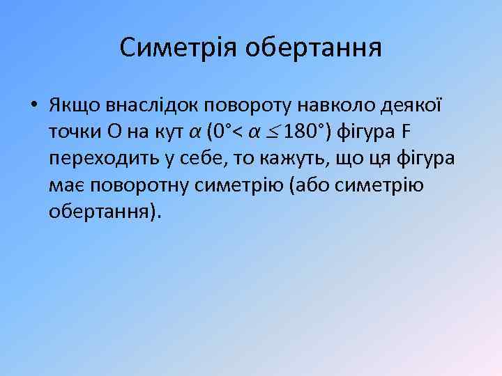 Симетрія обертання • Якщо внаслідок повороту навколо деякої точки О на кут α (0°<