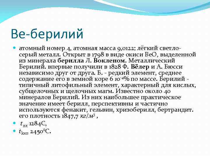 Ве-берилий атомный номер 4, атомная масса 9, 0122; лёгкий светлосерый металл. Открыт в 1798