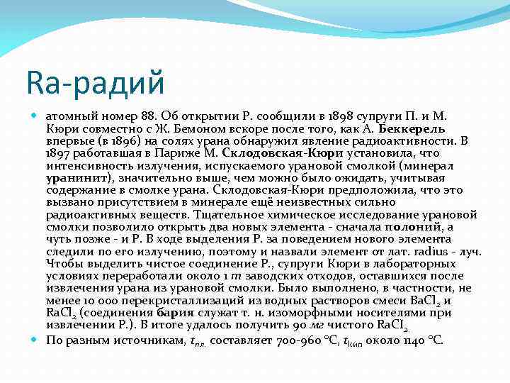 Ra-радий атомный номер 88. Об открытии Р. сообщили в 1898 супруги П. и М.