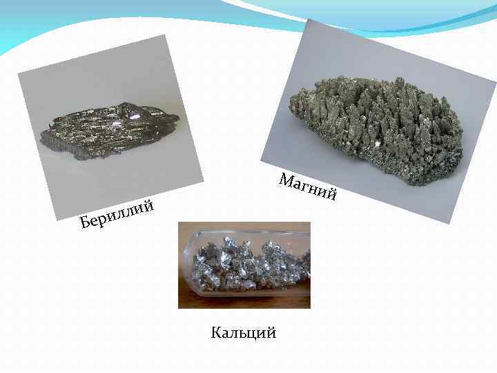 Маг ний ллий ери Б Кальций 