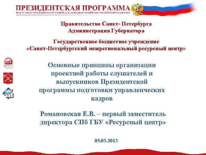 Правительство Санкт- Петербурга Администрация Губернатора Государственное бюджетное учреждение «Санкт-Петербургский межрегиональный ресурсный центр» Основные принципы