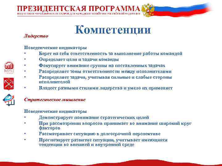 Лидерство Компетенции Поведенческие индикаторы • Берет на себя ответственность за выполнение работы командой •