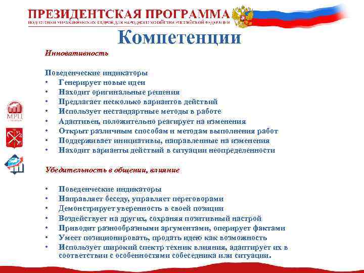 Компетенции Инновативность Поведенческие индикаторы • Генерирует новые идеи • Находит оригинальные решения • Предлагает