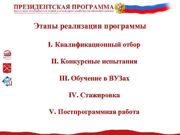 Этапы реализации программы I. Квалификационный отбор II. Конкурсные испытания III. Обучение в ВУЗах IV.