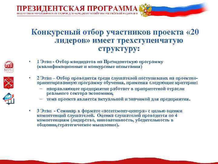 Конкурсный отбор участников проекта « 20 лидеров» имеет трехступенчатую структуру: • 1 Этап -