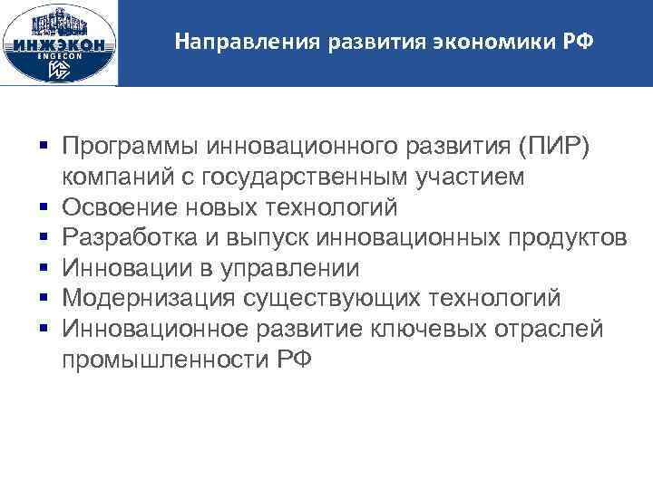 Направления развития экономики РФ Программы инновационного развития (ПИР) компаний с государственным участием Освоение новых