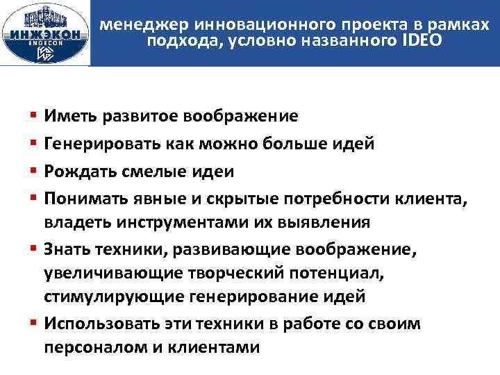 менеджер инновационного проекта в рамках подхода, условно названного IDEO Иметь развитое воображение Генерировать как