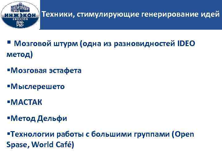 Техники, стимулирующие генерирование идей Мозговой штурм (одна из разновидностей IDEO метод) Мозговая эстафета Мыслерешето
