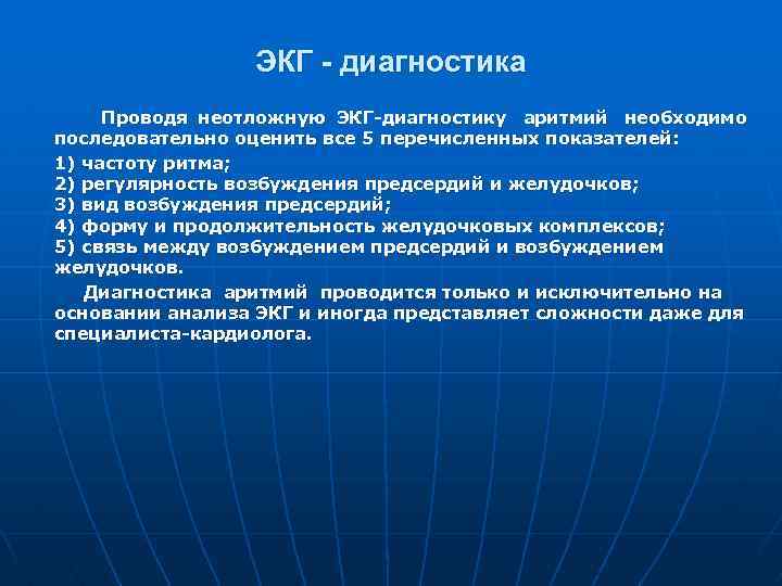 ЭКГ - диагностика Проводя неотложную ЭКГ-диагностику аритмий необходимо последовательно оценить все 5 перечисленных показателей: