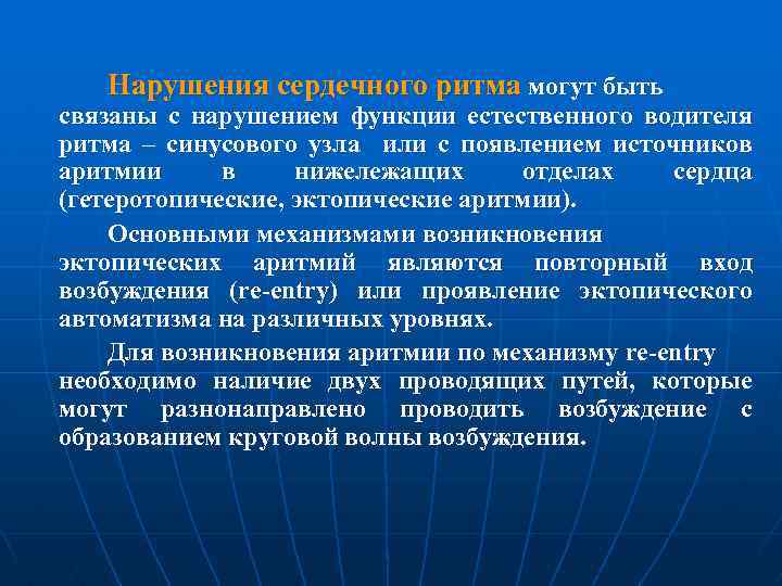 Нарушения сердечного ритма могут быть связаны с нарушением функции естественного водителя ритма – синусового