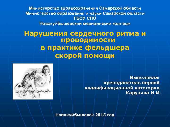 Министерство здравоохранения Самарской области Министерство образования и науки Самарской области ГБОУ СПО Новокуйбышевский медицинский