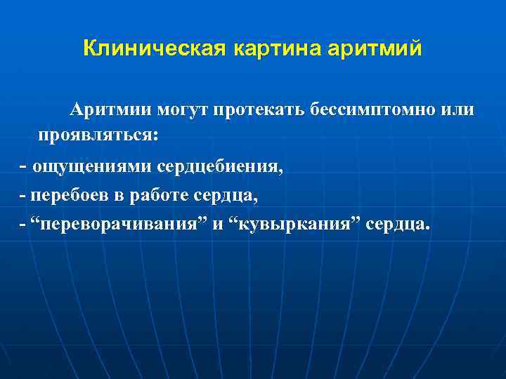 Клиническая картина аритмий Аритмии могут протекать бессимптомно или проявляться: - ощущениями сердцебиения, - перебоев