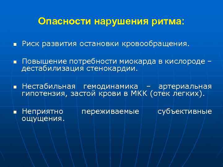 Опасности нарушения ритма: n Риск развития остановки кровообращения. n Повышение потребности миокарда в кислороде