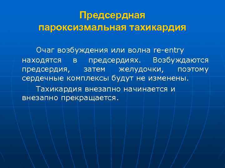 Предсердная пароксизмальная тахикардия Очаг возбуждения или волна re-entry находятся в предсердиях. Возбуждаются предсердия, затем