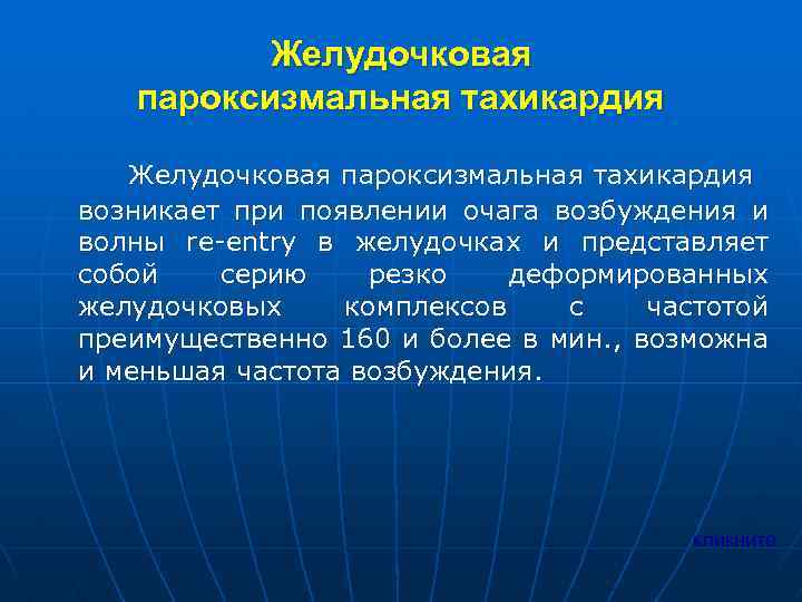 Желудочковая пароксизмальная тахикардия возникает при появлении очага возбуждения и волны re-entry в желудочках и
